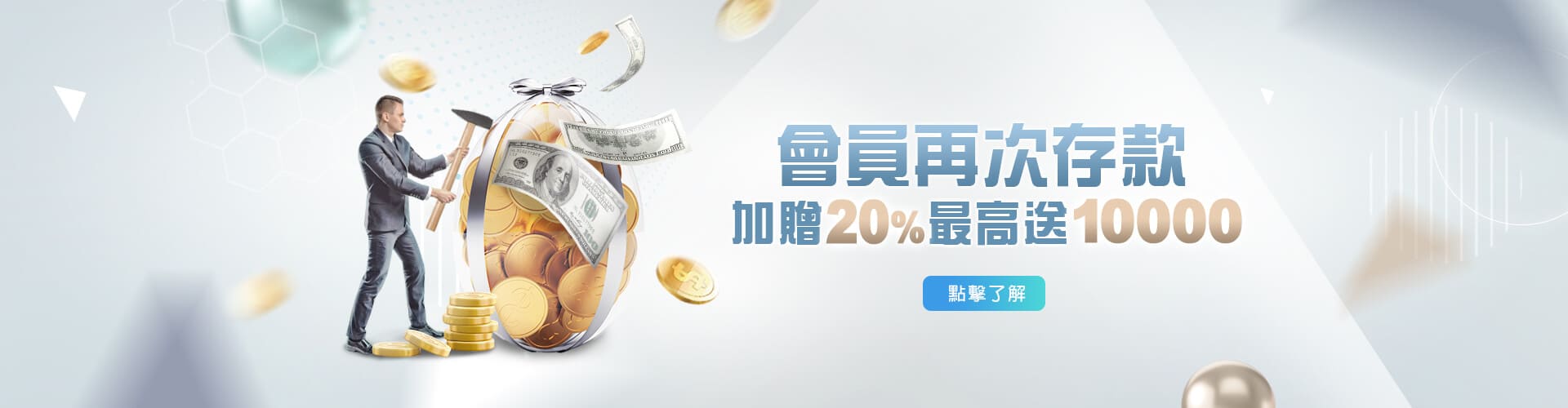 財神娛樂城存款加贈20%優惠